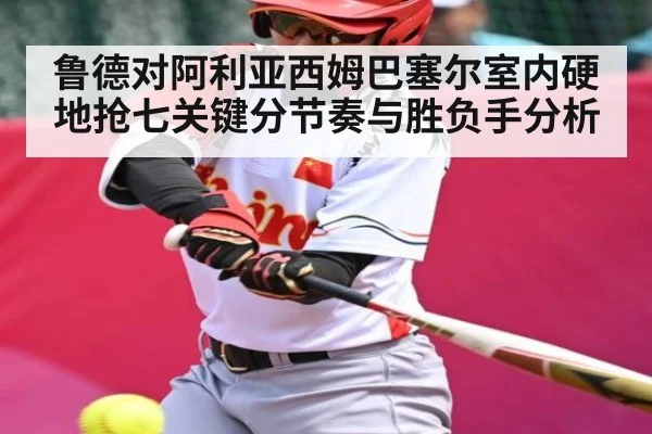 鲁德对阿利亚西姆巴塞尔室内硬地抢七关键分节奏与胜负手分析