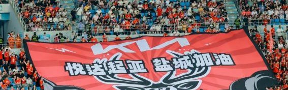 49图库挂牌-悦达起亚连续两届成为“苏超”盐城赛区主赞助商，彰显企业社会责任担当