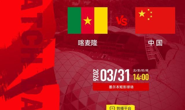 0比2 国足小负非洲劲旅喀麦隆队