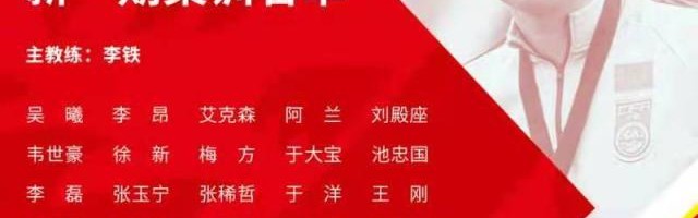 澳彩图库开奖-国足新年首期集训名单海归“低调” 老面孔以稳为主